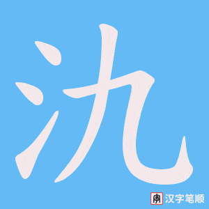 《氿》的笔顺动画写字动画演示