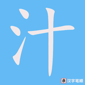 《汁》的笔顺动画写字动画演示