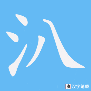 《汃》的笔顺动画写字动画演示