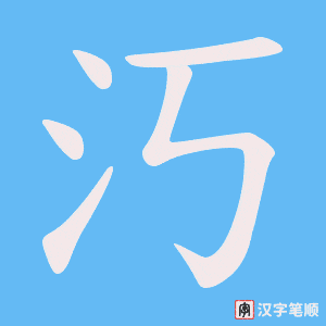 《汅》的笔顺动画写字动画演示