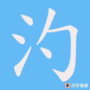 《汋》的笔顺动画写字动画演示