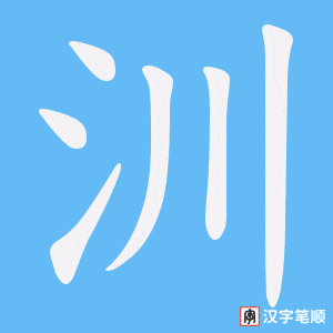 《汌》的笔顺动画写字动画演示