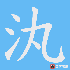 《汍》的笔顺动画写字动画演示