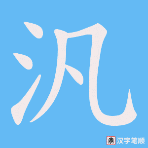 《汎》的笔顺动画写字动画演示
