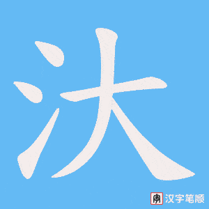 《汏》的笔顺动画写字动画演示