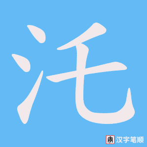 《汑》的笔顺动画写字动画演示