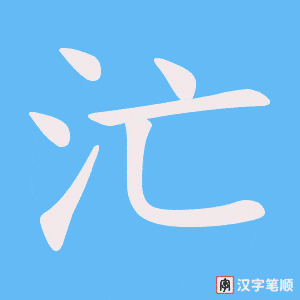 《汒》的笔顺动画写字动画演示
