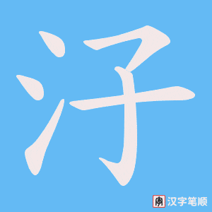 《汓》的笔顺动画写字动画演示