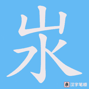 《汖》的笔顺动画写字动画演示