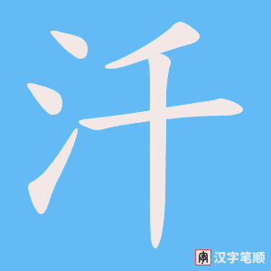《汘》的笔顺动画写字动画演示