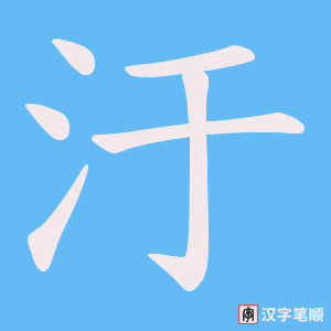 《汙》的笔顺动画写字动画演示