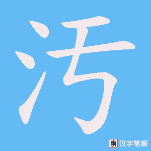 《汚》的笔顺动画写字动画演示