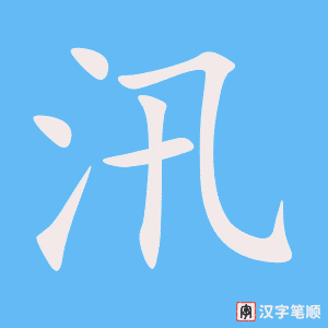 《汛》的笔顺动画写字动画演示