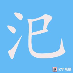 《汜》的笔顺动画写字动画演示