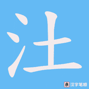 《汢》的笔顺动画写字动画演示