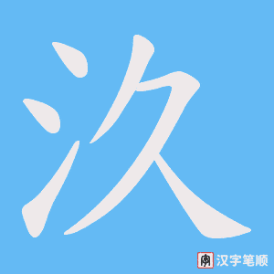 《汣》的笔顺动画写字动画演示