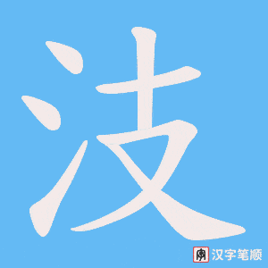 《汥》的笔顺动画写字动画演示