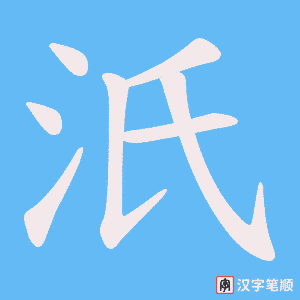 《汦》的笔顺动画写字动画演示