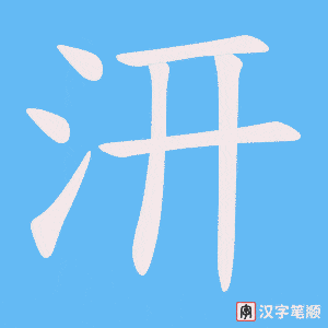 《汧》的笔顺动画写字动画演示