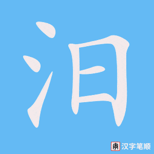 《汨》的笔顺动画写字动画演示