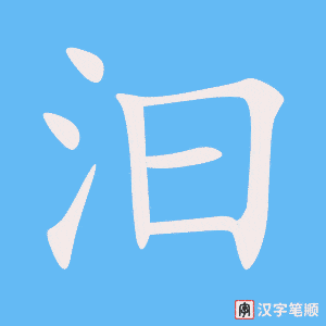 《汩》的笔顺动画写字动画演示
