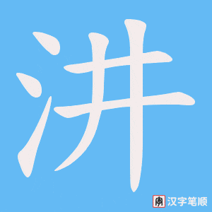 《汫》的笔顺动画写字动画演示