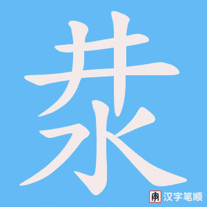 《汬》的笔顺动画写字动画演示