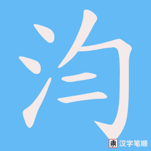 《汮》的笔顺动画写字动画演示