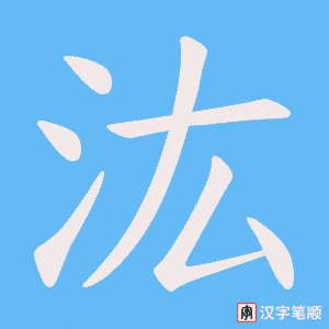 《汯》的笔顺动画写字动画演示