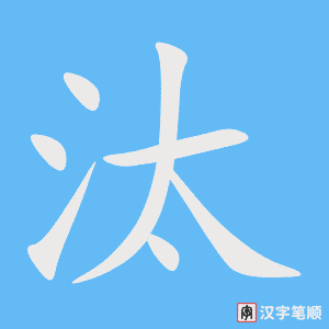 《汰》的笔顺动画写字动画演示