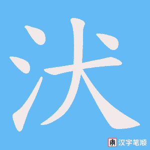 《汱》的笔顺动画写字动画演示