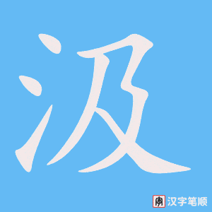 《汲》的笔顺动画写字动画演示