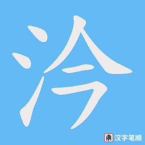 《汵》的笔顺动画写字动画演示