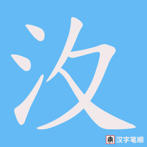 《汷》的笔顺动画写字动画演示