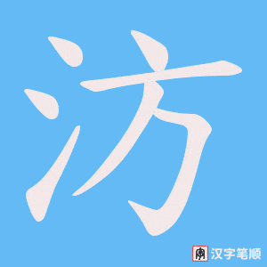 《汸》的笔顺动画写字动画演示