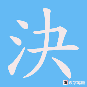 《決》的笔顺动画写字动画演示