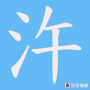 《汻》的笔顺动画写字动画演示