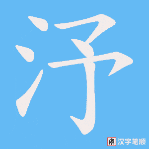 《汿》的笔顺动画写字动画演示