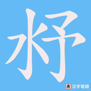 《沀》的笔顺动画写字动画演示