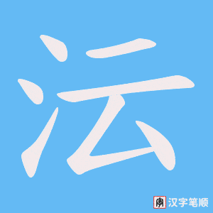 《沄》的笔顺动画写字动画演示