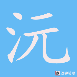 《沅》的笔顺动画写字动画演示