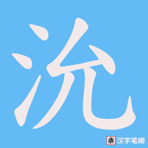 《沇》的笔顺动画写字动画演示