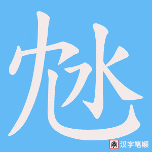 《沊》的笔顺动画写字动画演示