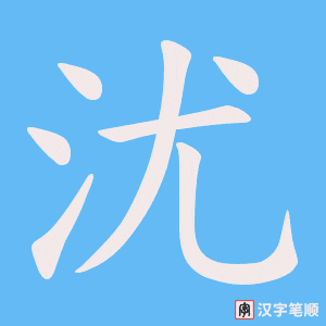 《沋》的笔顺动画写字动画演示