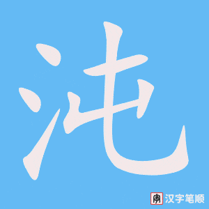 《沌》的笔顺动画写字动画演示