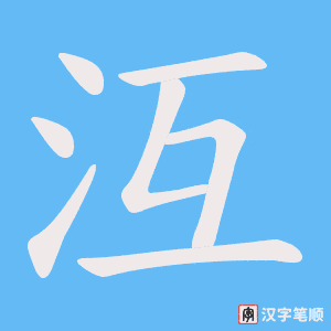 《沍》的笔顺动画写字动画演示