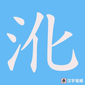《沎》的笔顺动画写字动画演示