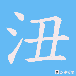 《沑》的笔顺动画写字动画演示
