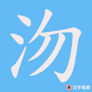 《沕》的笔顺动画写字动画演示