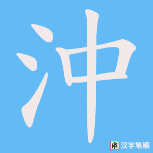 《沖》的笔顺动画写字动画演示